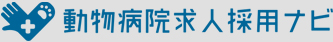 動物病院求人採用ナビ
